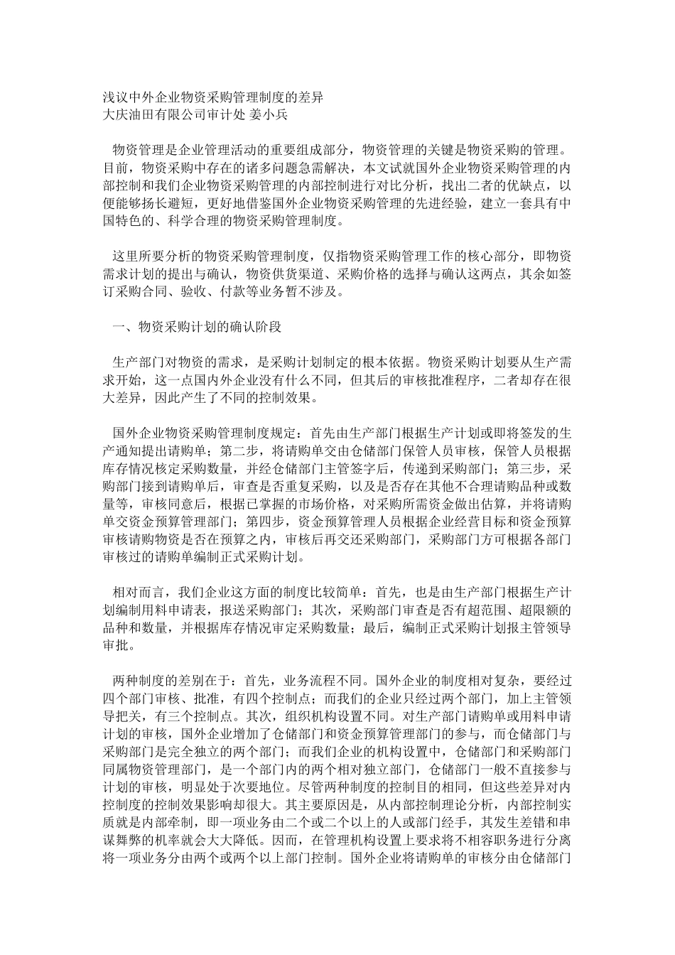 浅议中外企业物资采购管理制度的差异_第1页