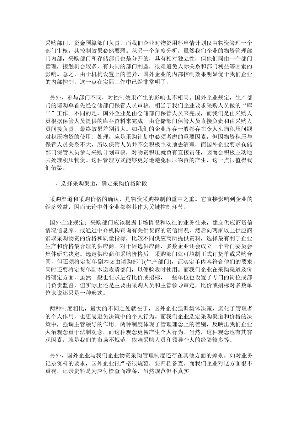 浅议中外企业物资采购管理制度的差异_第2页