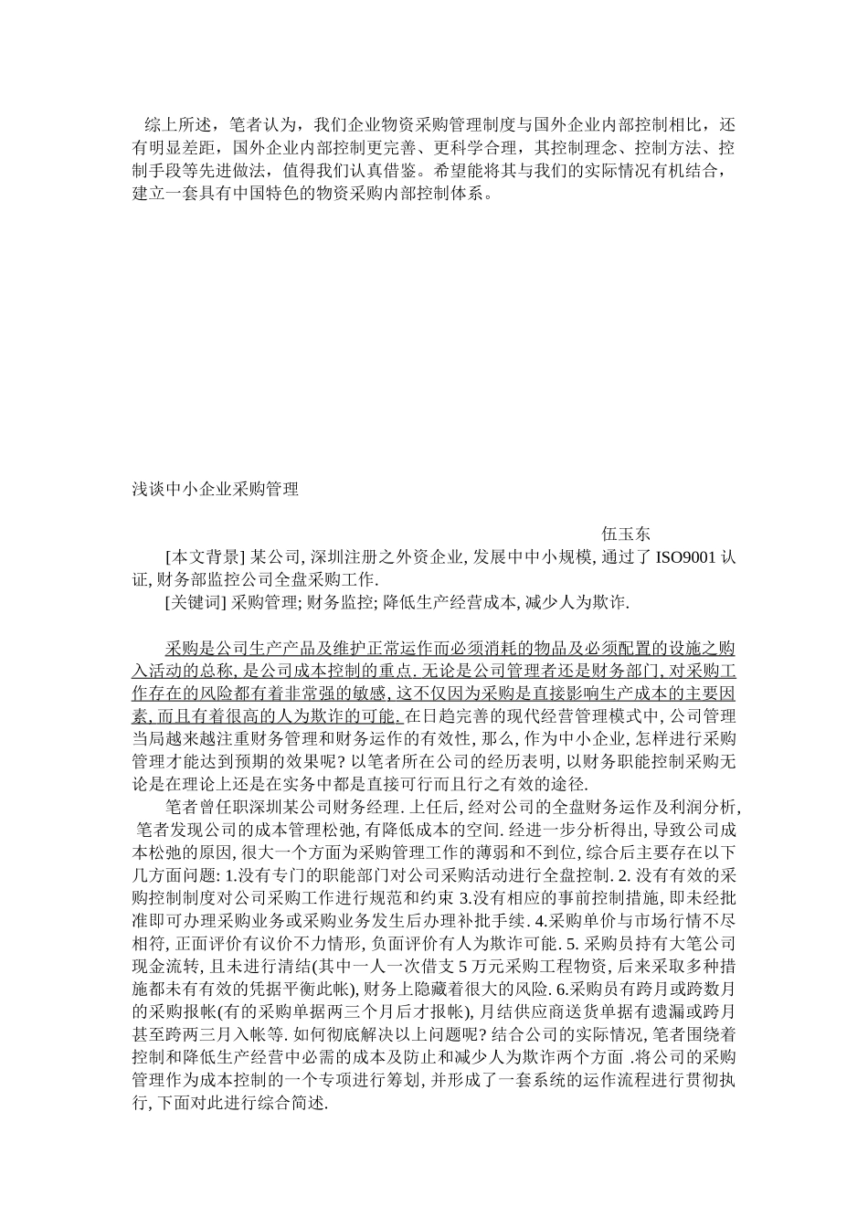 浅议中外企业物资采购管理制度的差异_第3页