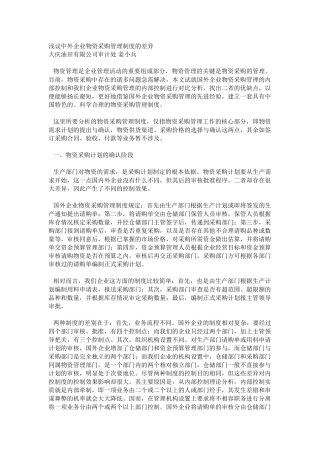 浅议中外企业物资采购管理制度的差异