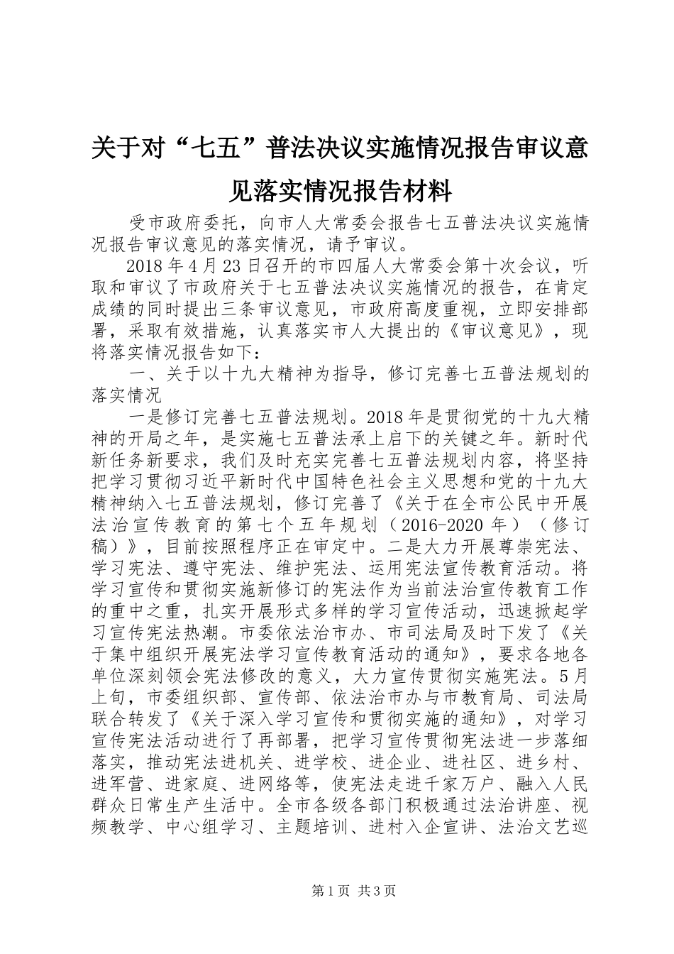 关于对“七五”普法决议实施情况报告审议意见落实情况报告材料_第1页