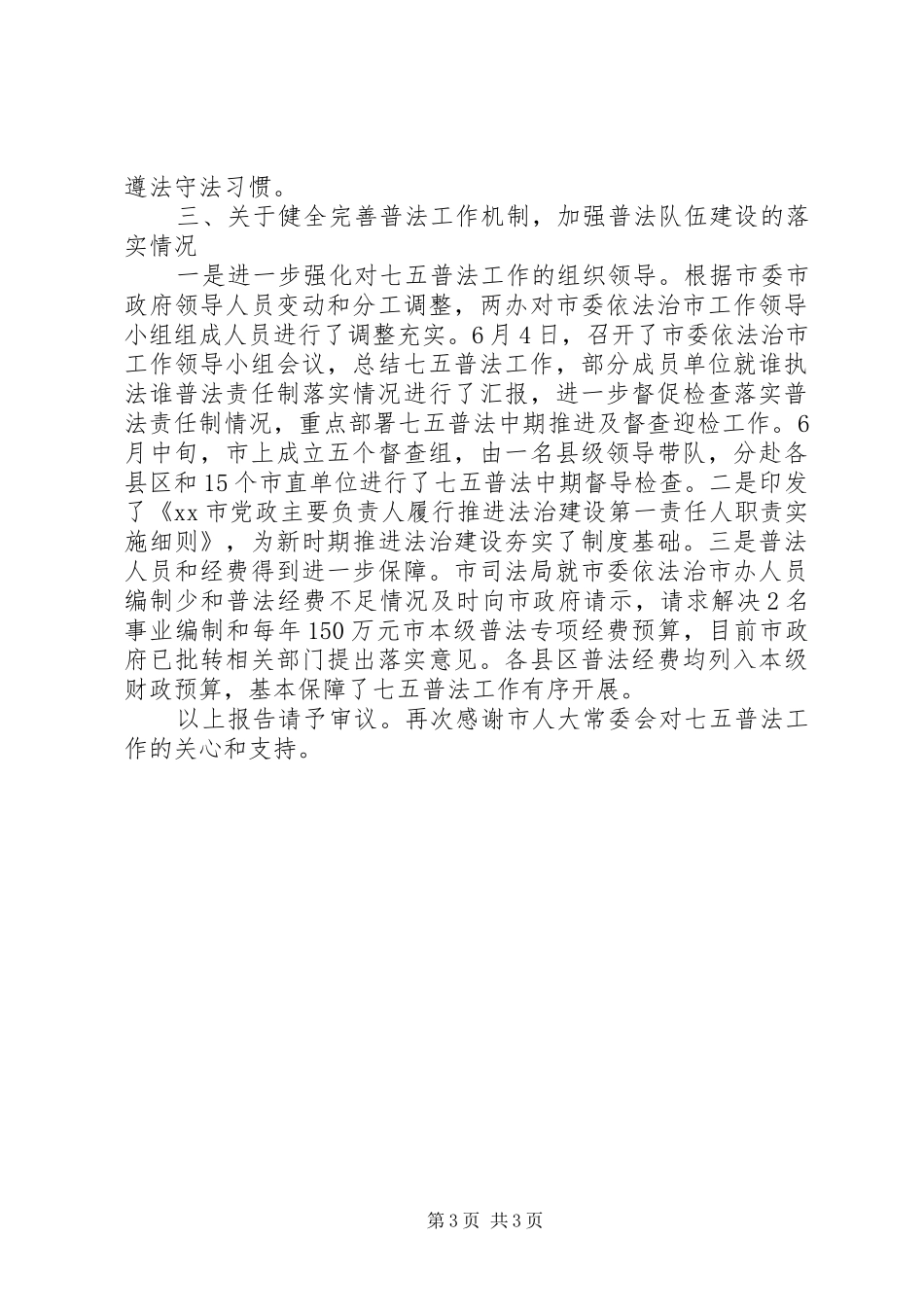关于对“七五”普法决议实施情况报告审议意见落实情况报告材料_第3页