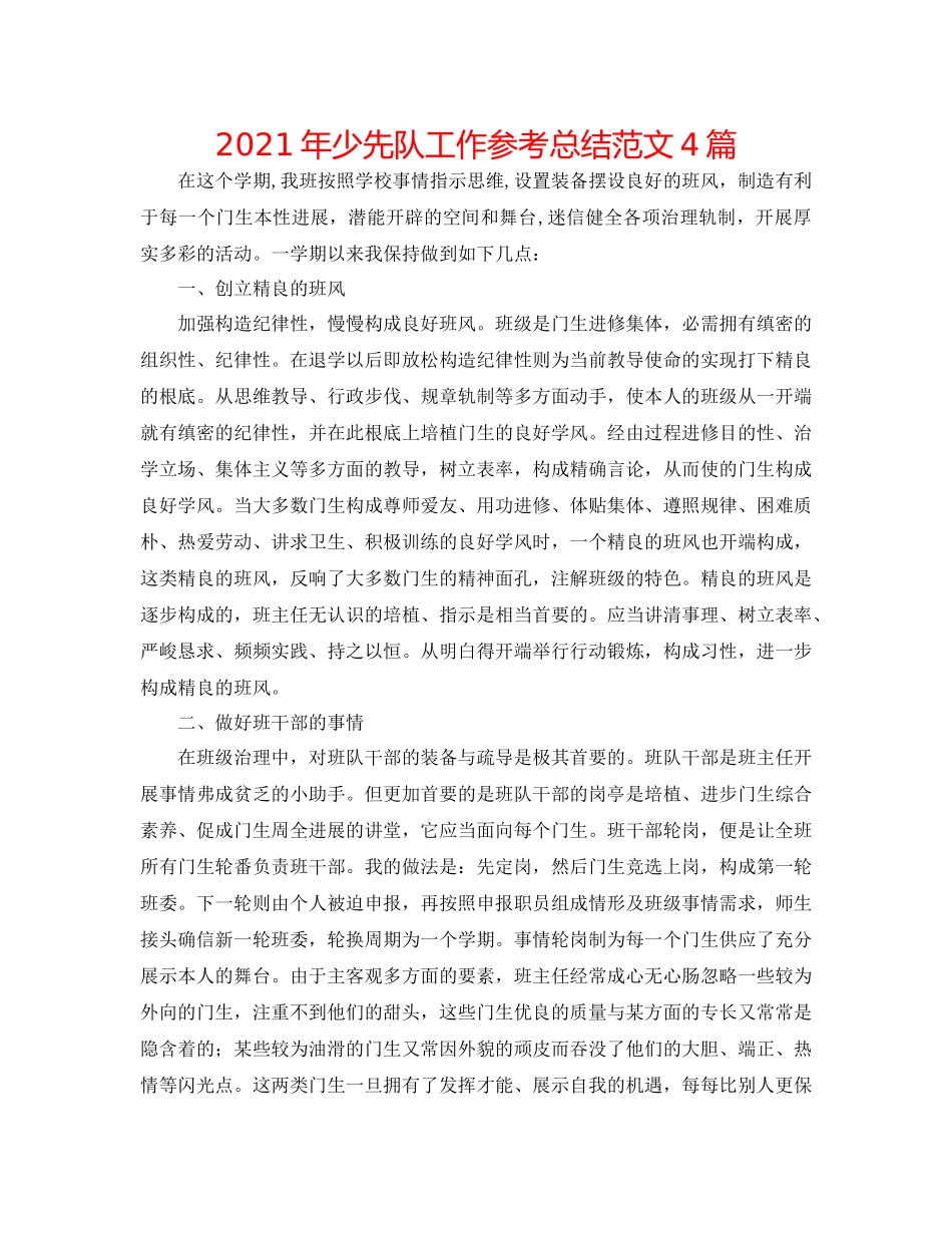 2021年少先队工作参考总结范文4篇_第1页