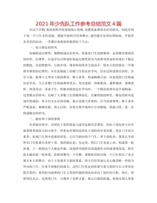 2021年少先队工作参考总结范文4篇