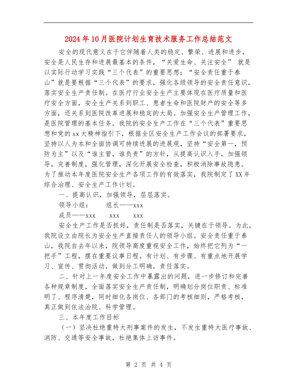2024年10月医院计划生育技术服务工作总结范文_第2页