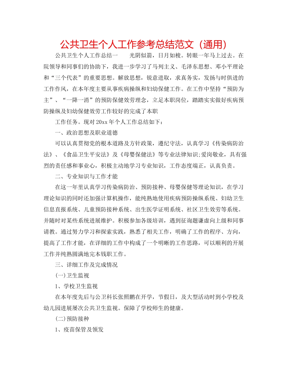 公共卫生个人工作参考总结范文（通用）_第1页