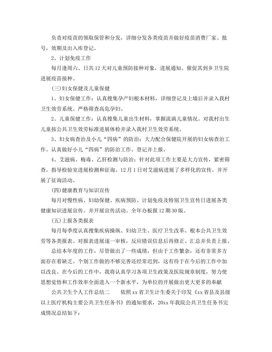 公共卫生个人工作参考总结范文（通用）_第2页
