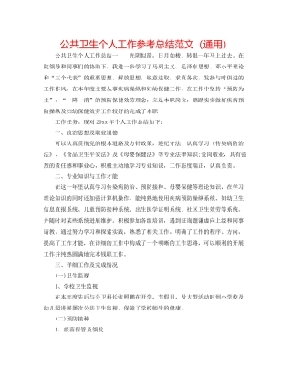 公共卫生个人工作参考总结范文（通用）