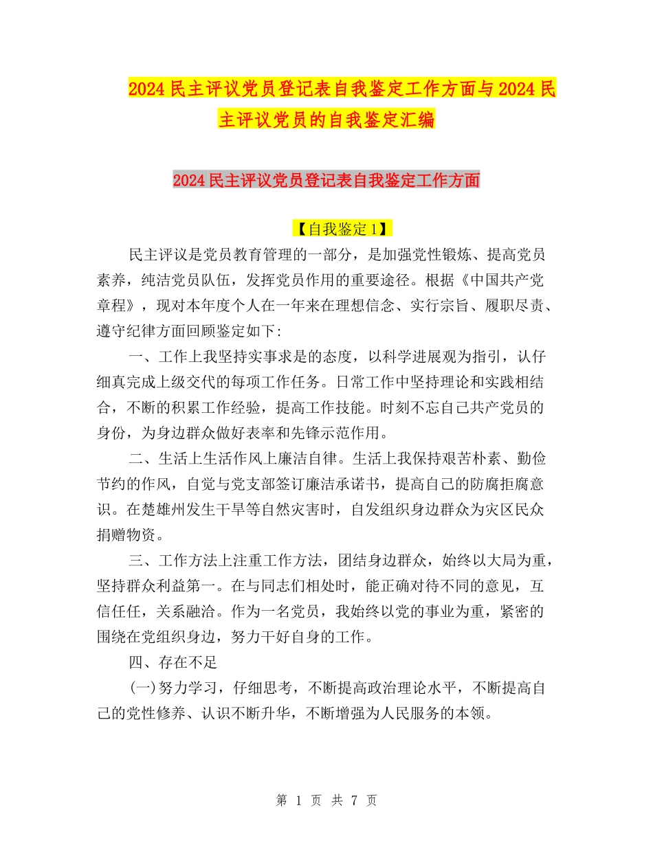 2024民主评议党员登记表自我鉴定工作方面与2024民主评议党员的自我鉴定汇编_第1页