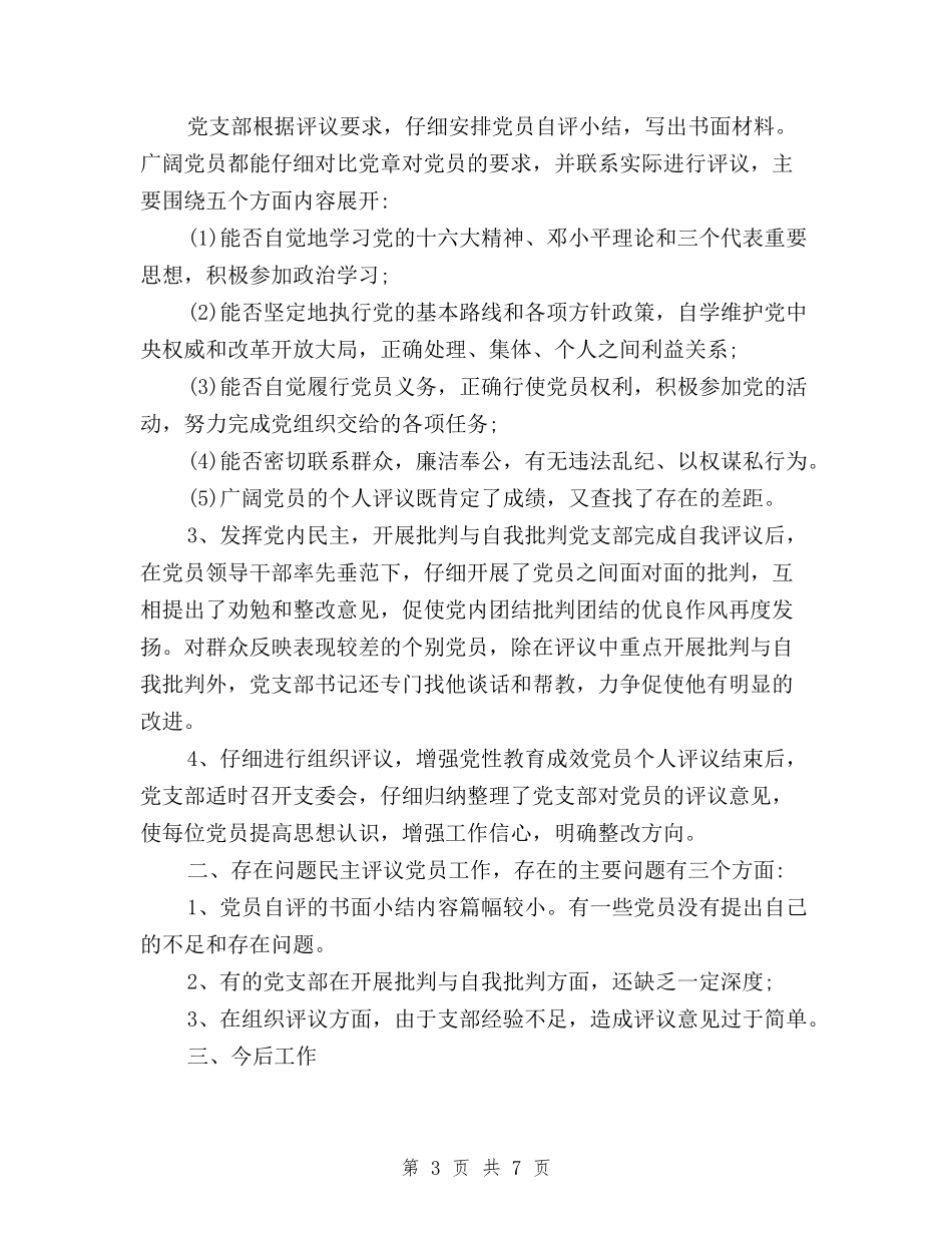 2024民主评议党员登记表自我鉴定工作方面与2024民主评议党员的自我鉴定汇编_第3页