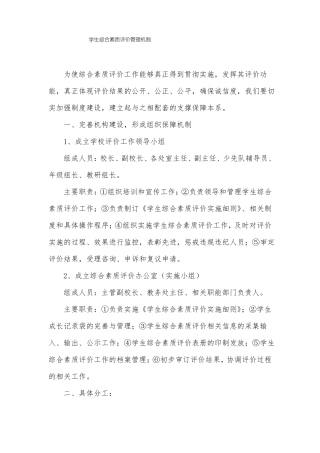 学生综合素质评价管理机制
