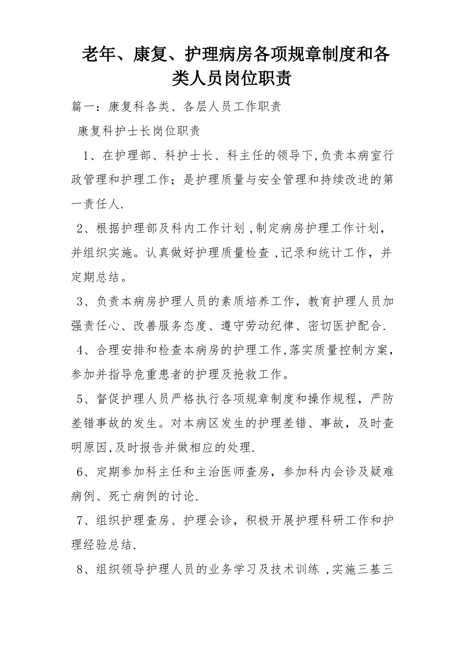老年康复护理病房各项规章制度和各类人员岗位职责_第1页