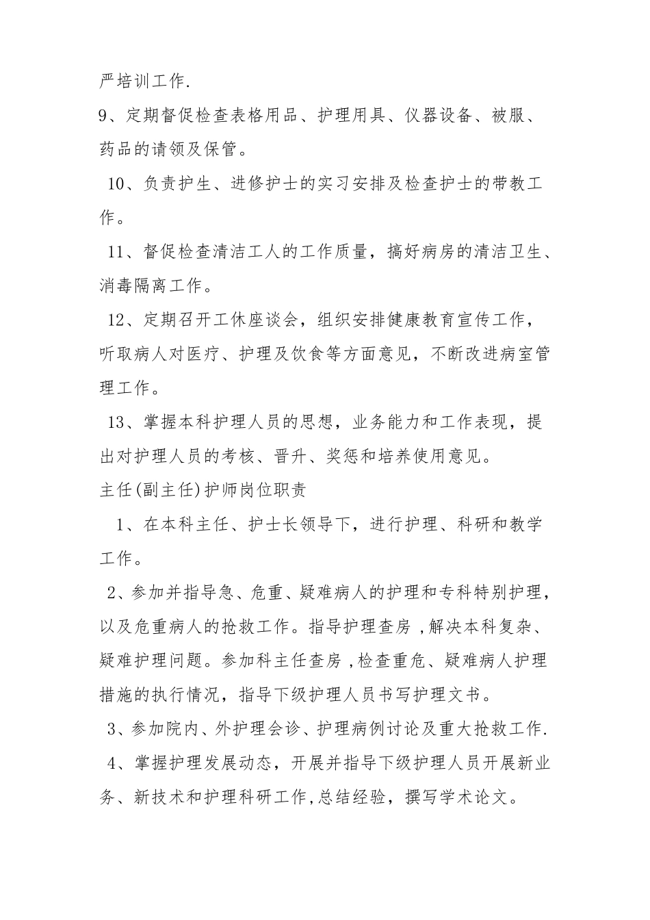 老年康复护理病房各项规章制度和各类人员岗位职责_第2页