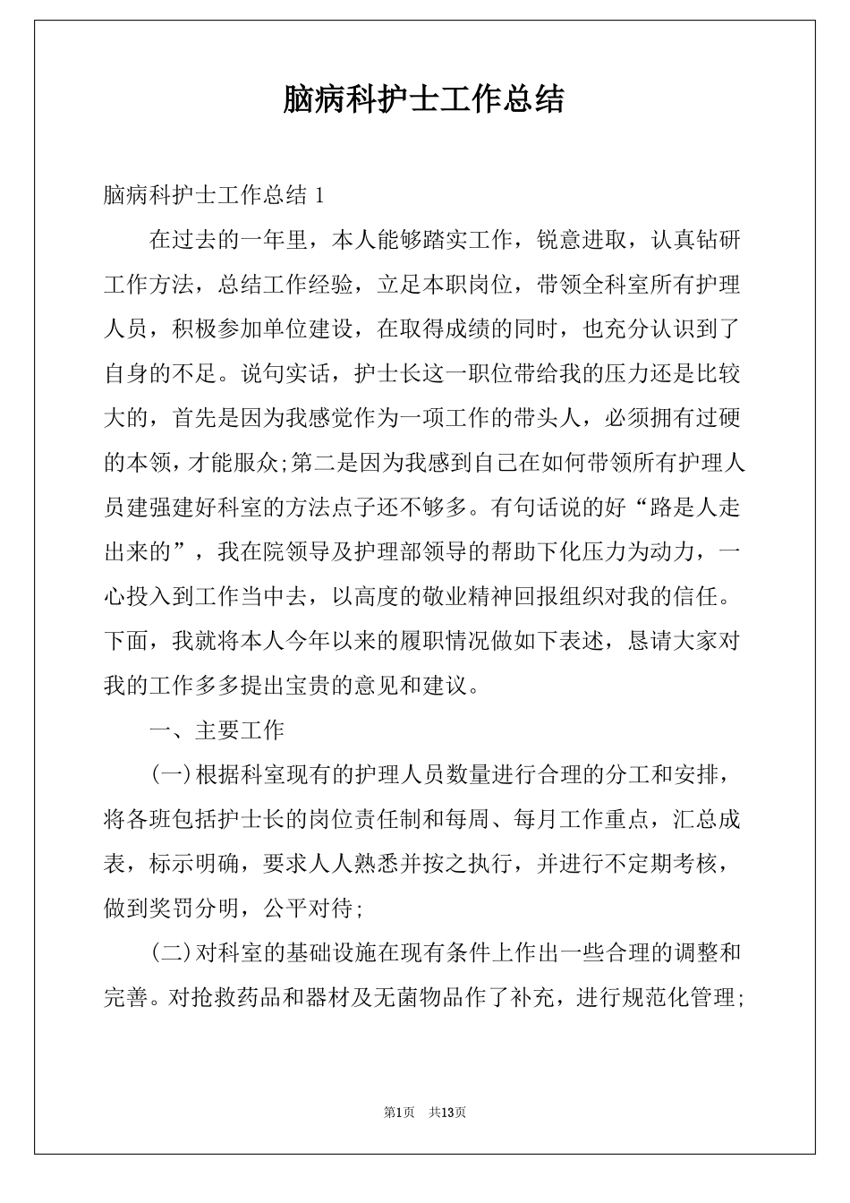 脑病科护士工作总结_第1页