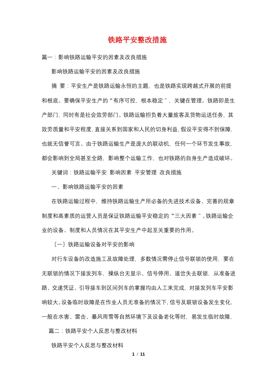 铁路安全整改措施_第1页