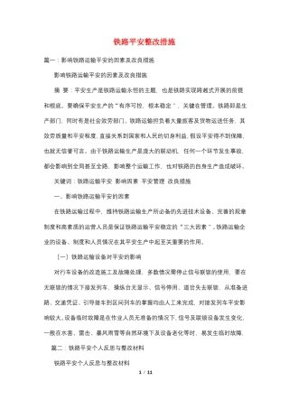 铁路安全整改措施