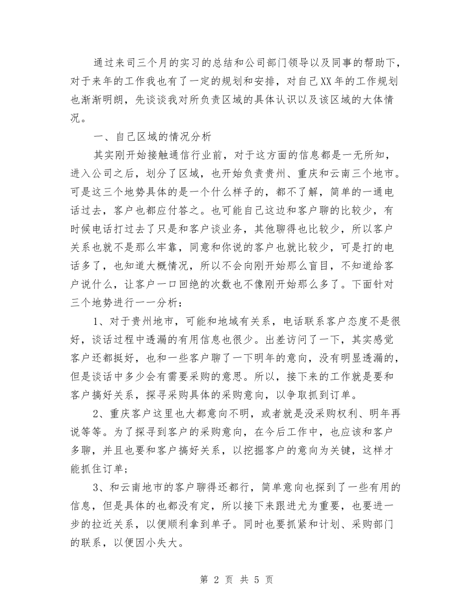 2024年11月销售人员年终工作总结范文与2024年11月销售内勤个人工作总结范文汇编_第2页