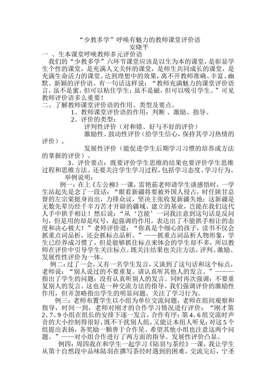 “少教多学”呼唤有魅力的教师课堂评价语_第1页