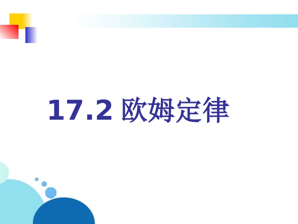 人教版：《172欧姆定律》课件2_第1页