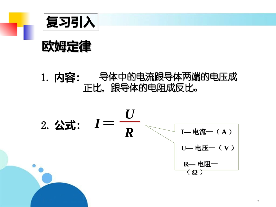 人教版：《172欧姆定律》课件2_第2页