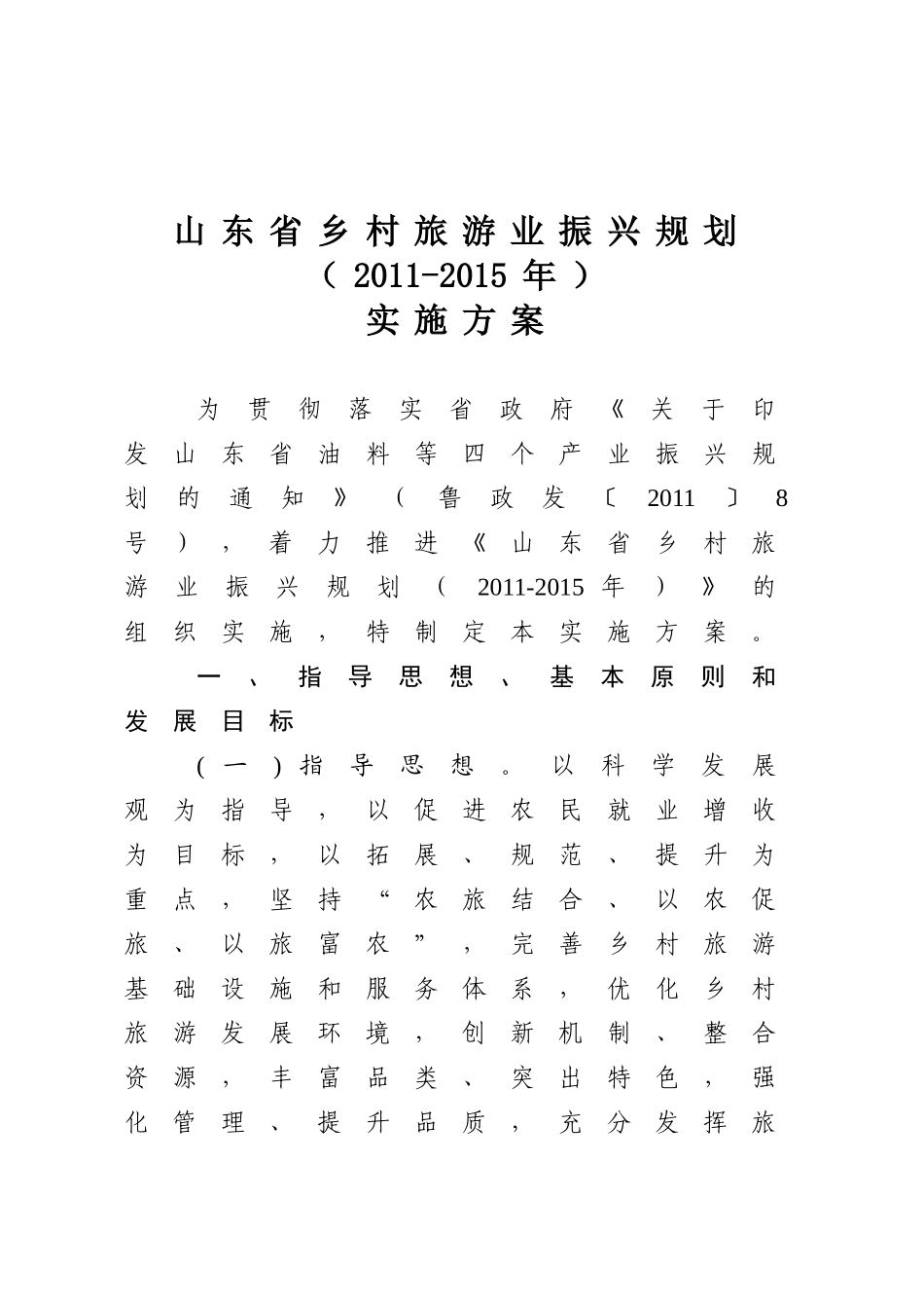 山东省乡村旅游业振兴规划(2011-2015年) 实施方案_第1页