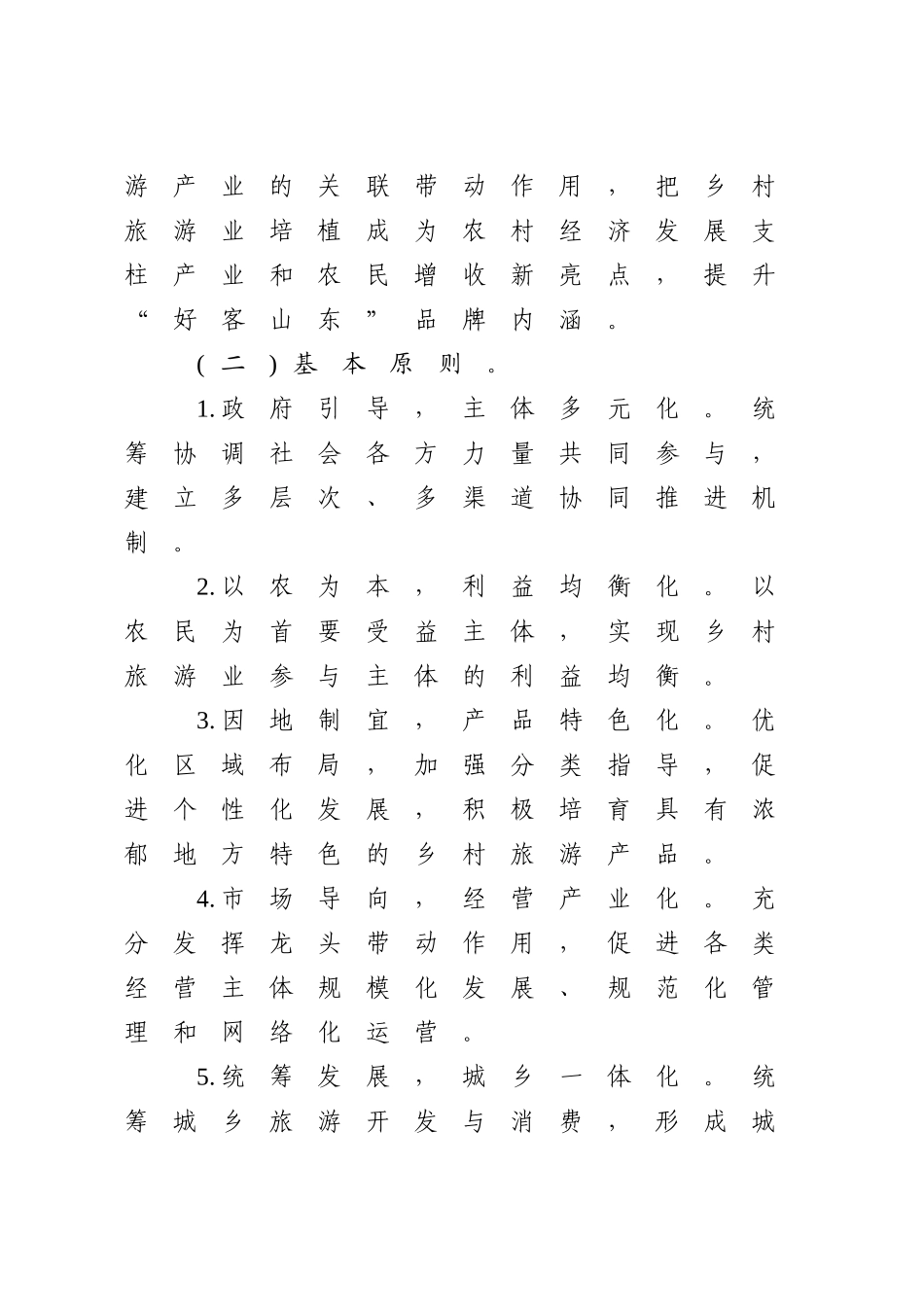 山东省乡村旅游业振兴规划(2011-2015年) 实施方案_第2页