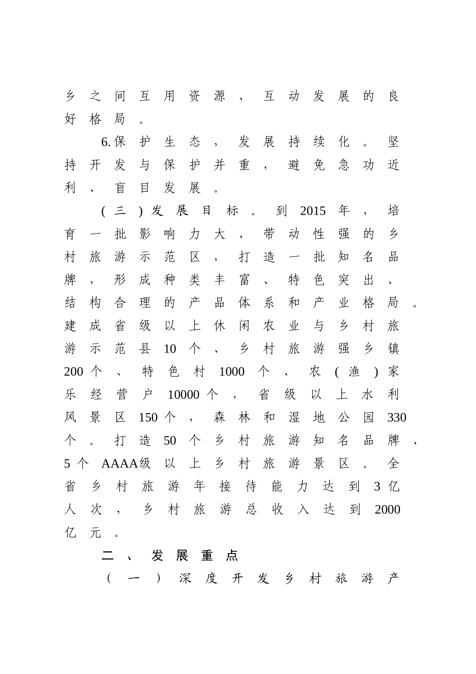 山东省乡村旅游业振兴规划(2011-2015年) 实施方案_第3页