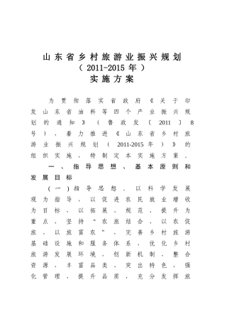 山东省乡村旅游业振兴规划(2011-2015年) 实施方案