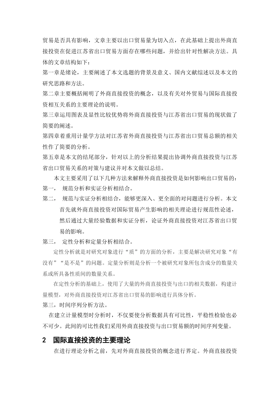 外商直接投资对江苏省出口贸易总额影响分析_第3页