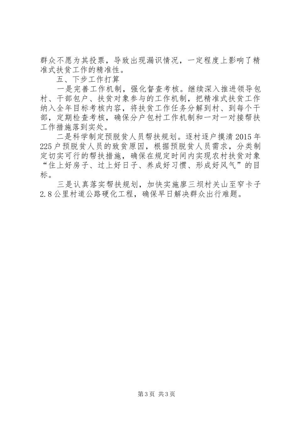 关于开展精准式扶贫工作的情况汇报_第3页