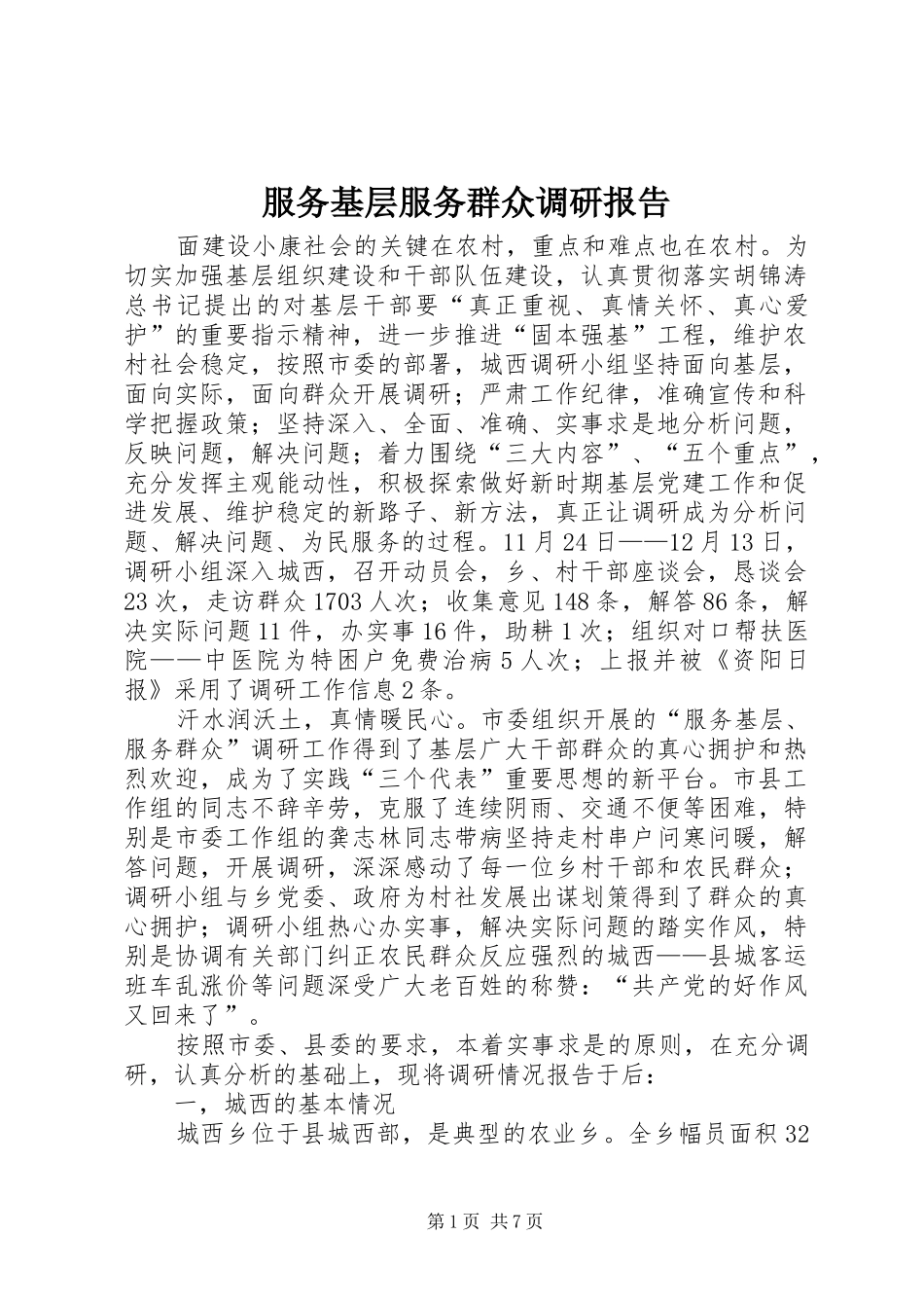 服务基层服务群众调研报告_第1页