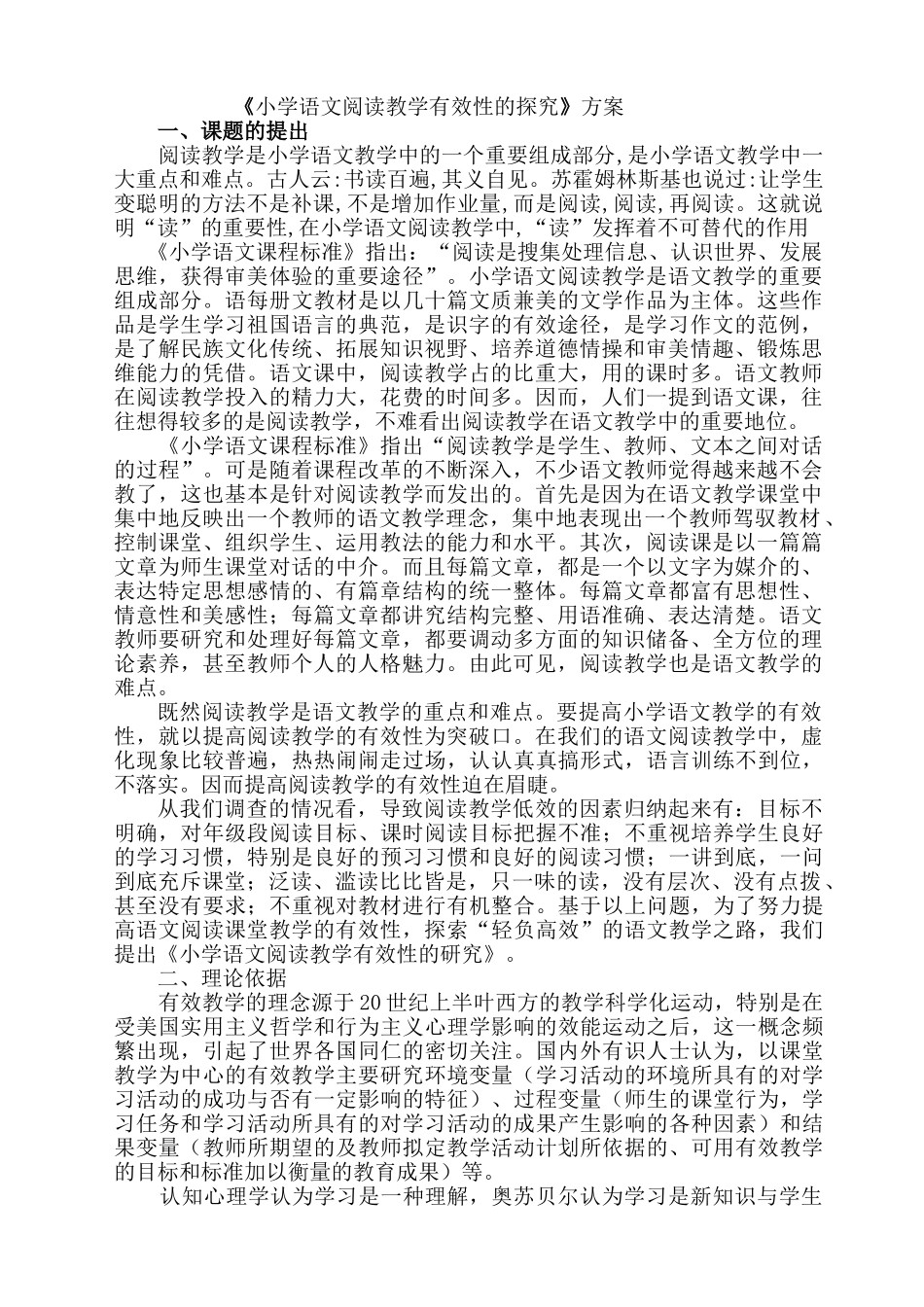 天竺山镇中心学校《小学语文阅读教学有效性的探究》方案_第1页