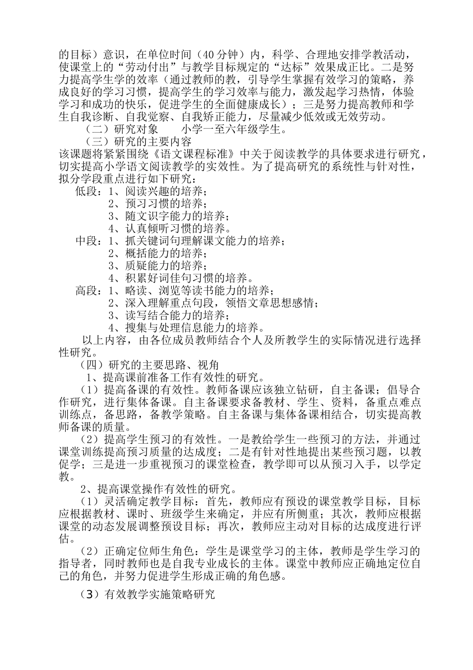 天竺山镇中心学校《小学语文阅读教学有效性的探究》方案_第3页