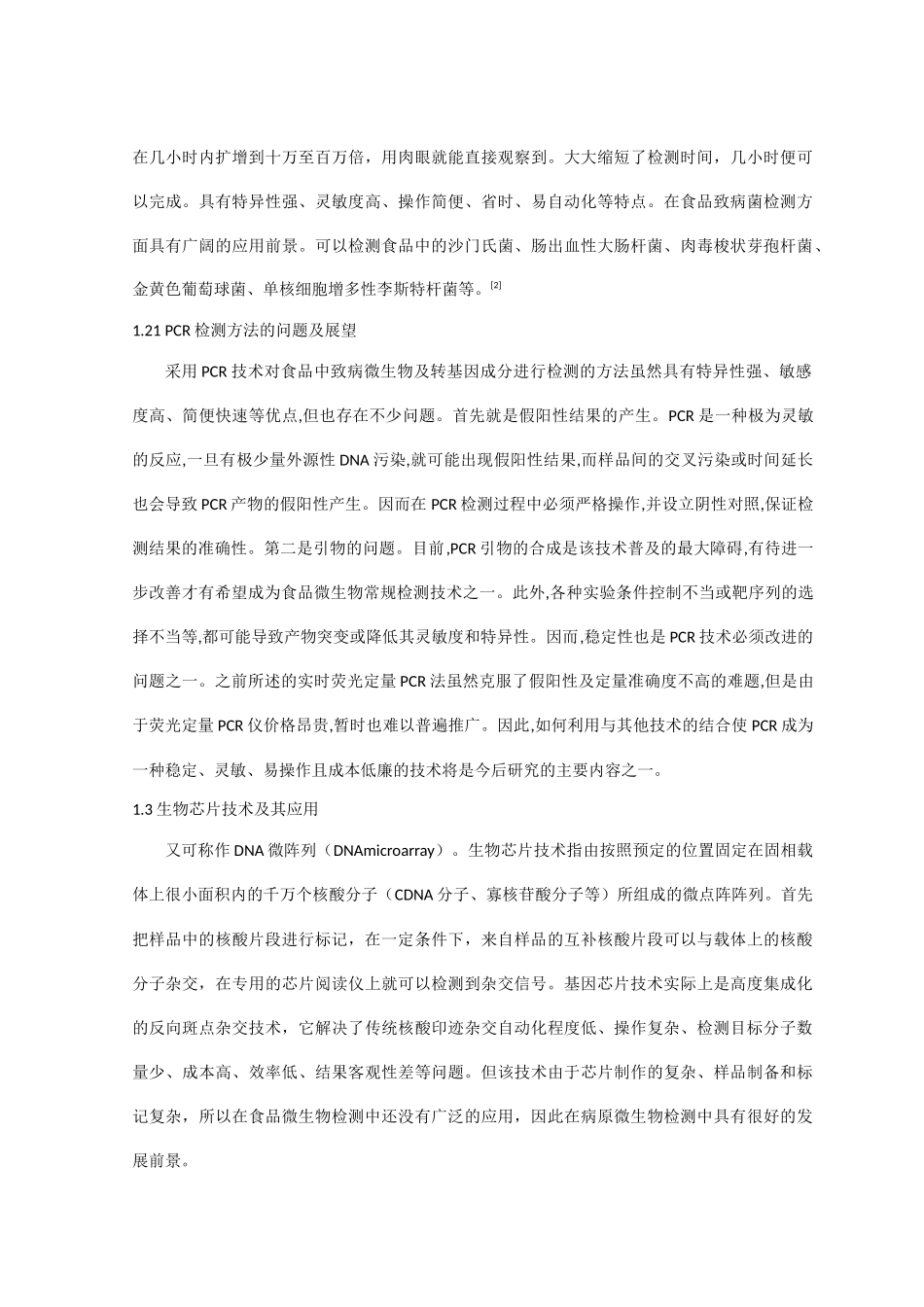 微生物生物技术在食品安全检测中的应用_第2页