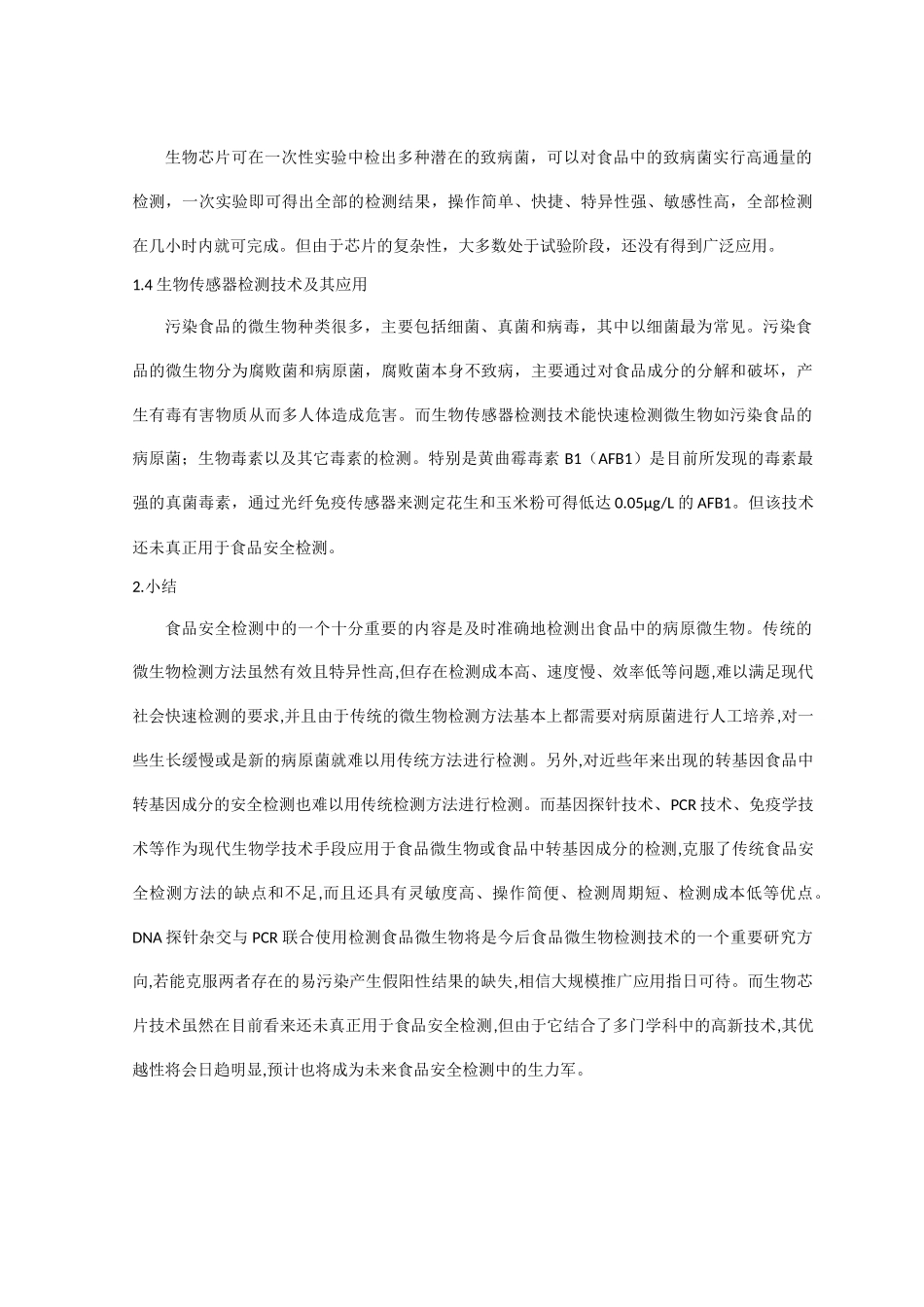 微生物生物技术在食品安全检测中的应用_第3页