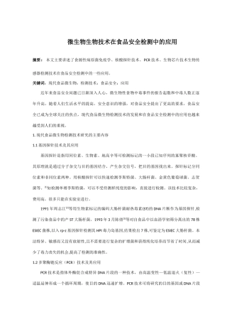 微生物生物技术在食品安全检测中的应用
