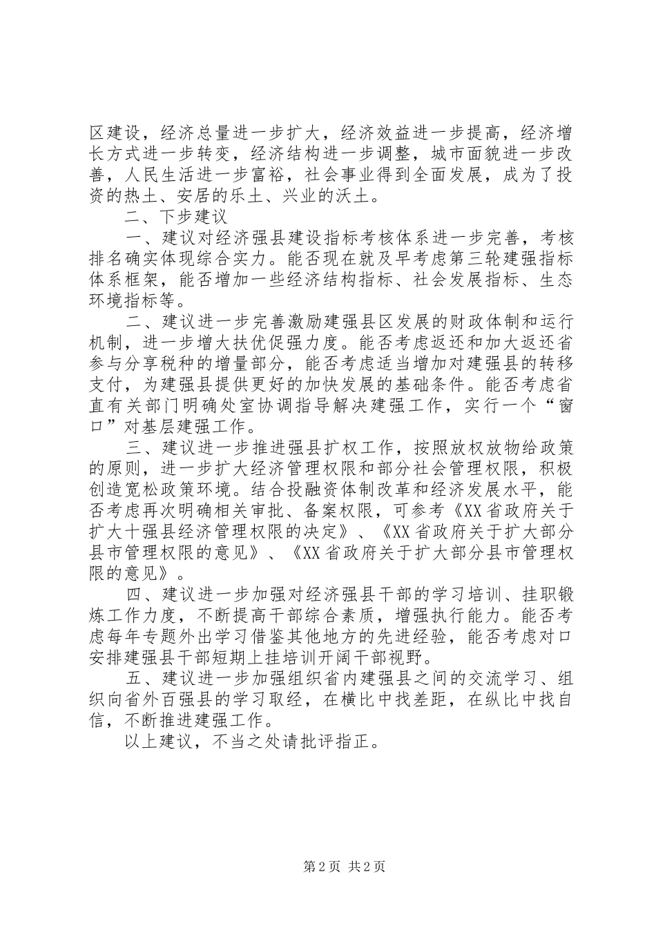 关于对省直有关部门支持经济强县建设政策措施落实情况的报告_第2页