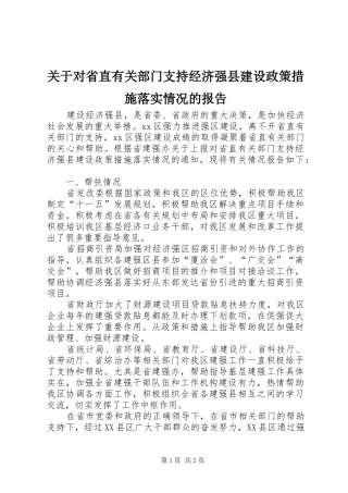 关于对省直有关部门支持经济强县建设政策措施落实情况的报告