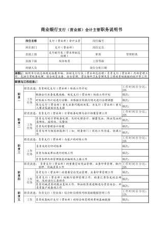 商业银行支行（营业部）会计主管职务说明书
