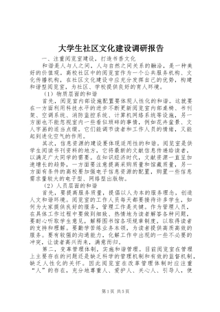 大学生社区文化建设调研报告