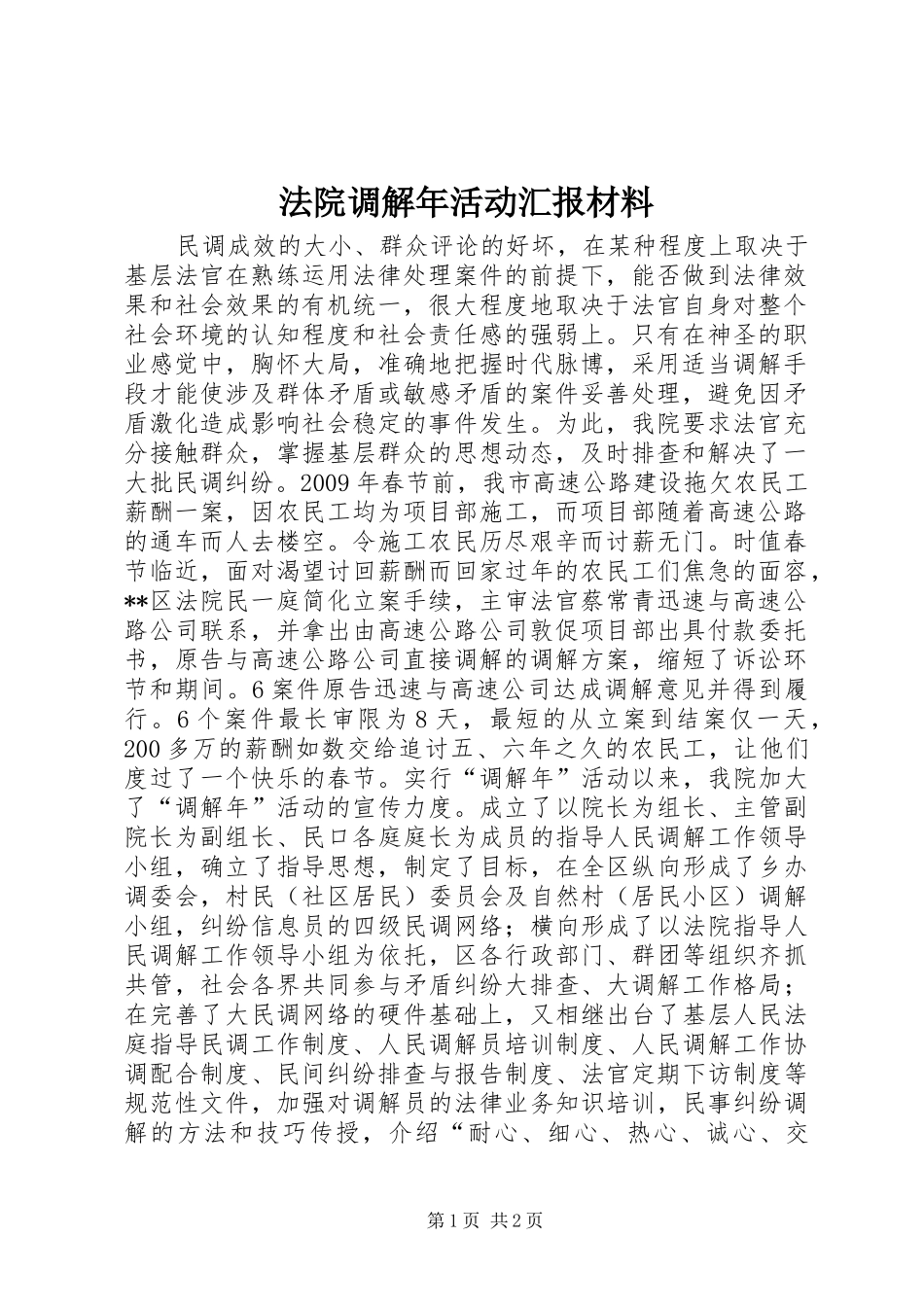法院调解年活动汇报材料_第1页
