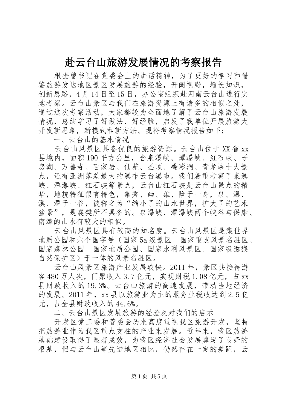 赴云台山旅游发展情况的考察报告_第1页