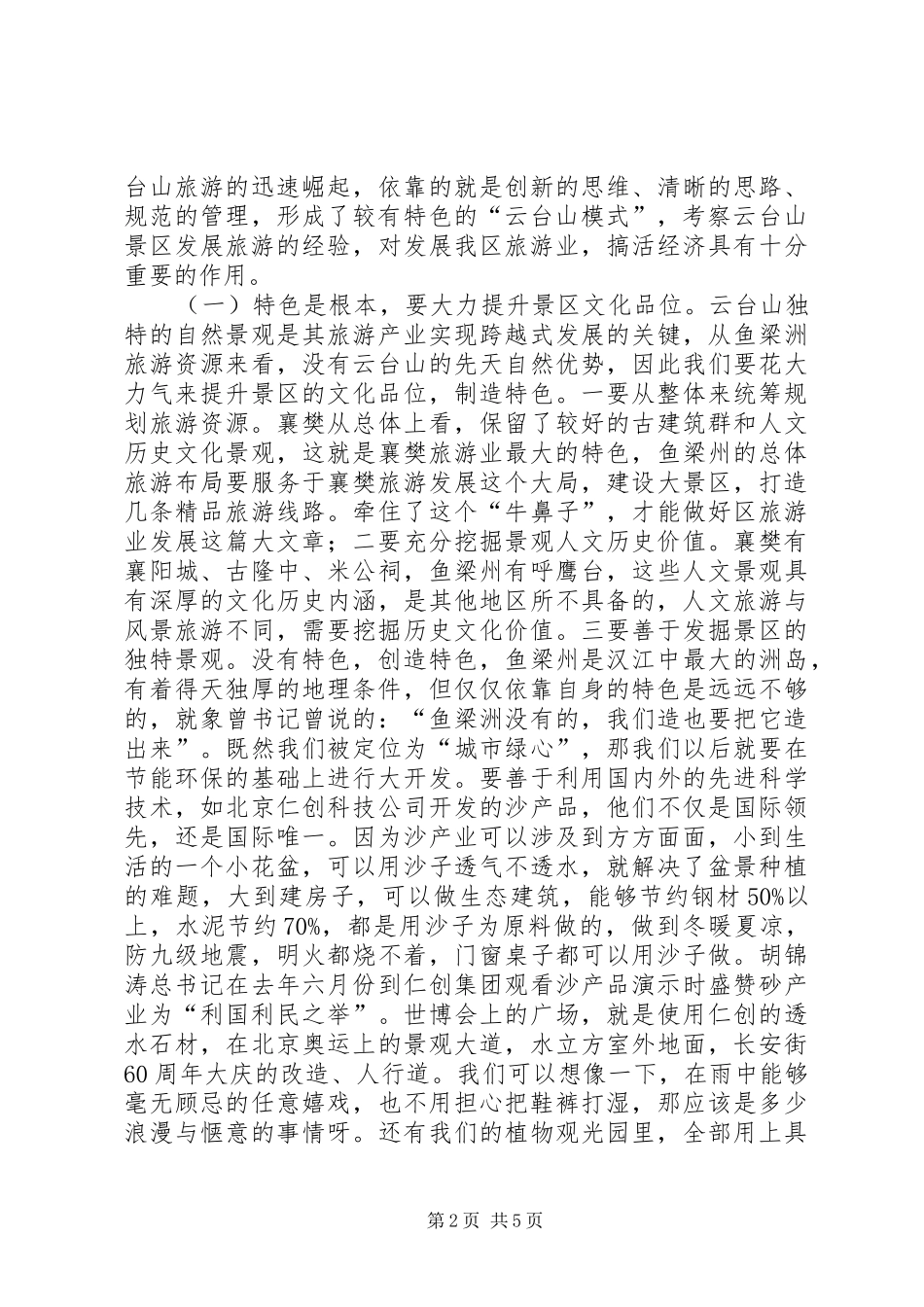 赴云台山旅游发展情况的考察报告_第2页
