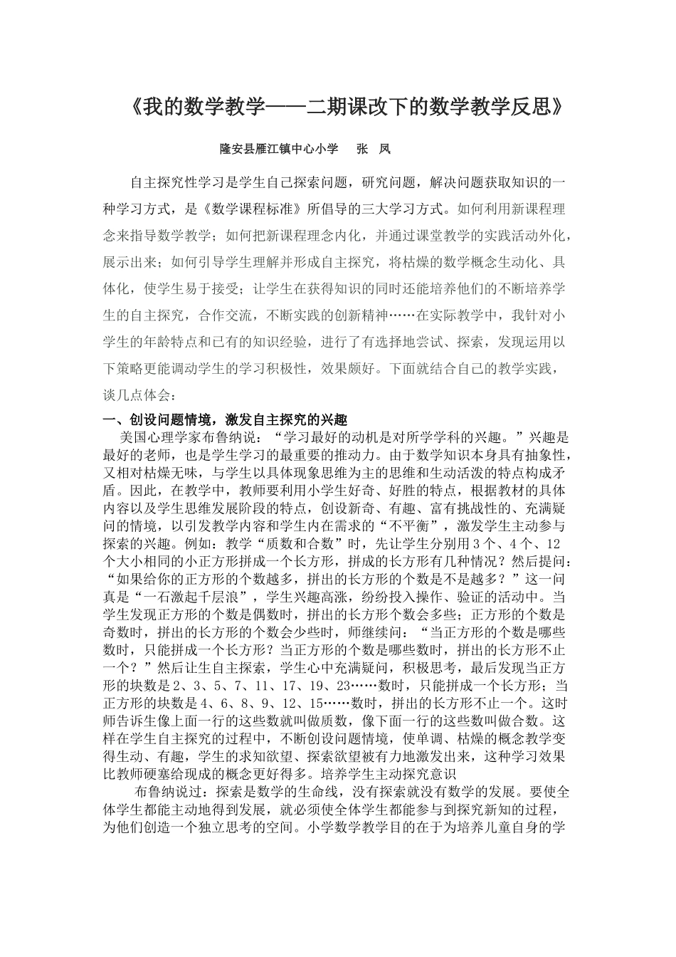 新课程理念下小学数学课堂教学的实效性实_第1页