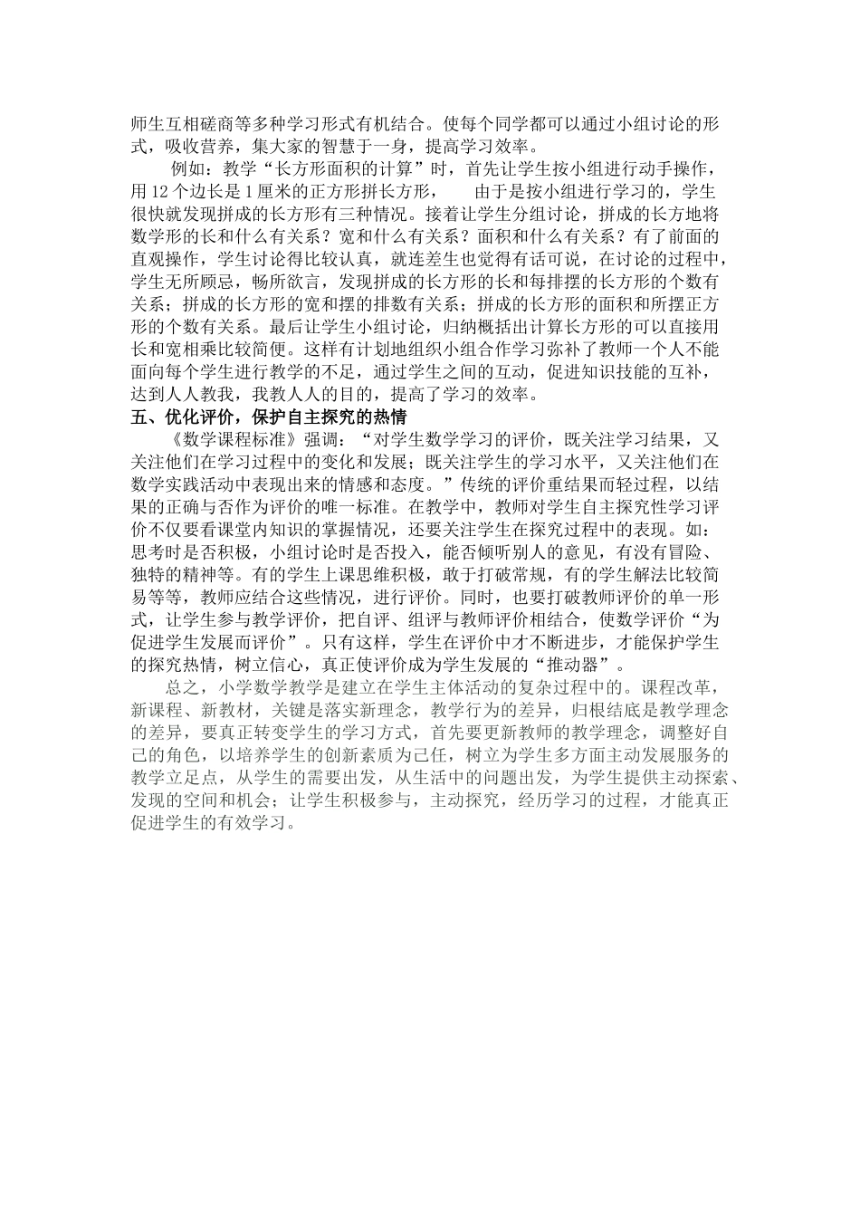 新课程理念下小学数学课堂教学的实效性实_第3页