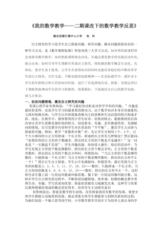新课程理念下小学数学课堂教学的实效性实