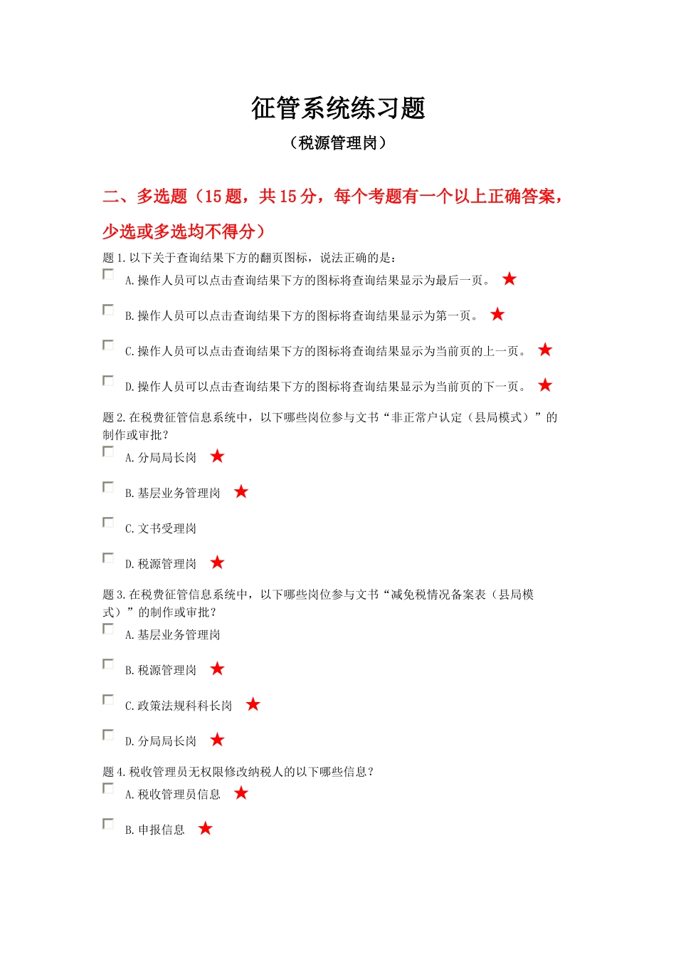 税源管理岗(多选题)_第1页