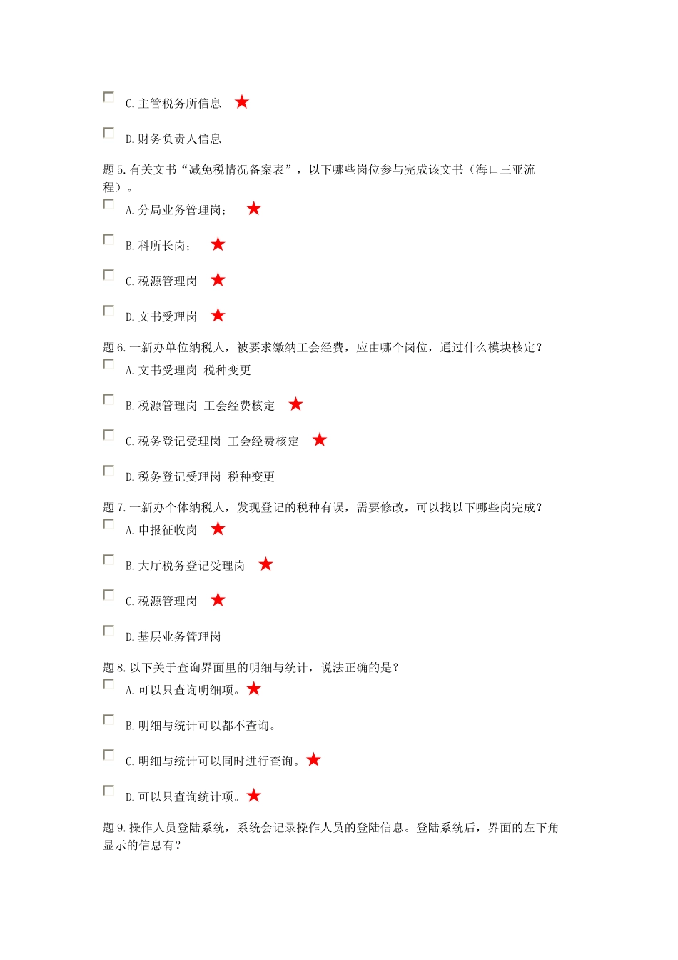 税源管理岗(多选题)_第2页