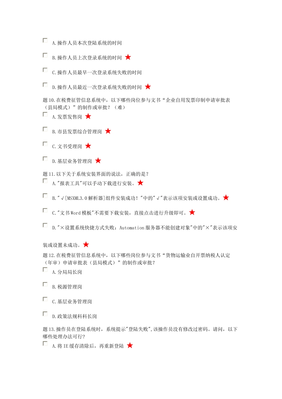 税源管理岗(多选题)_第3页