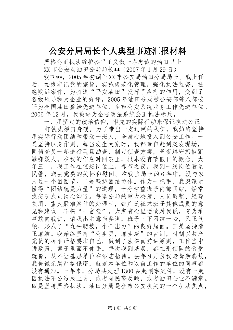 公安分局局长个人典型事迹汇报材料_第1页